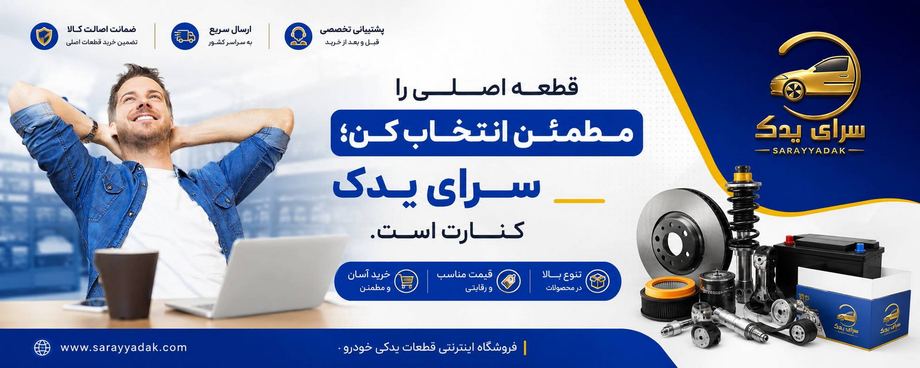 خرید قطعات یدکی اصلی با بهترین قیمت ، تضمین اصالت و ارسال سریع از فروشگاه سرای یدک