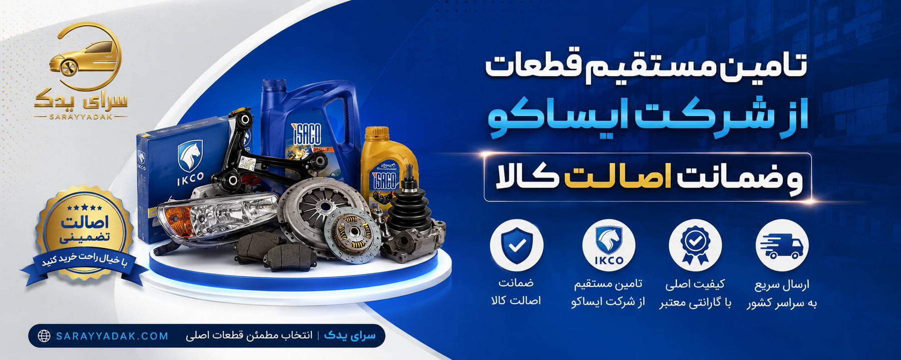تامین مستقیم قطعات از شرکت ایساکو