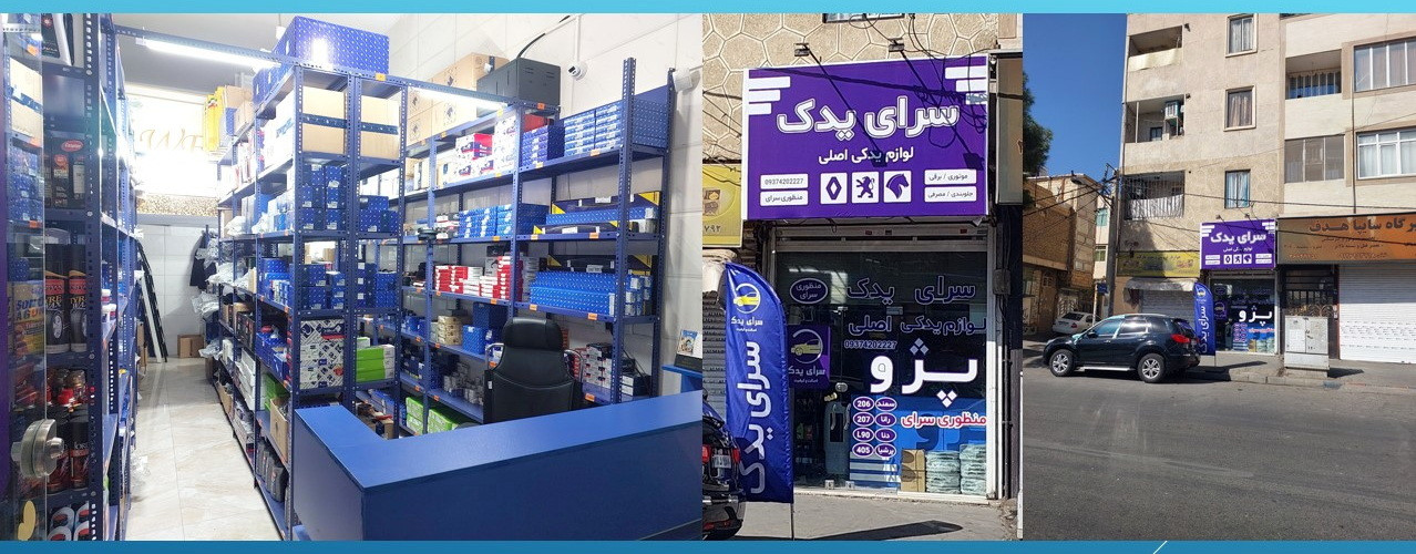 خرید لوازم یدکی اصلی خودرو از فروشگاه سرای یدک