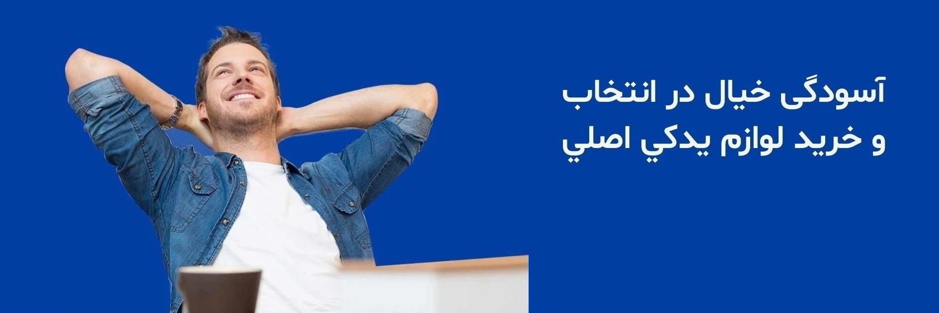 خرید قطعات اصلی با بهترین قیمت ، تضمین اصالت کالا و ارسال فوری