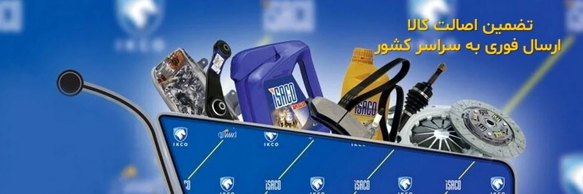 خرید قطعات اصلی با بهترین قیمت ، تضمین اصالت کالا و ارسال فوری 