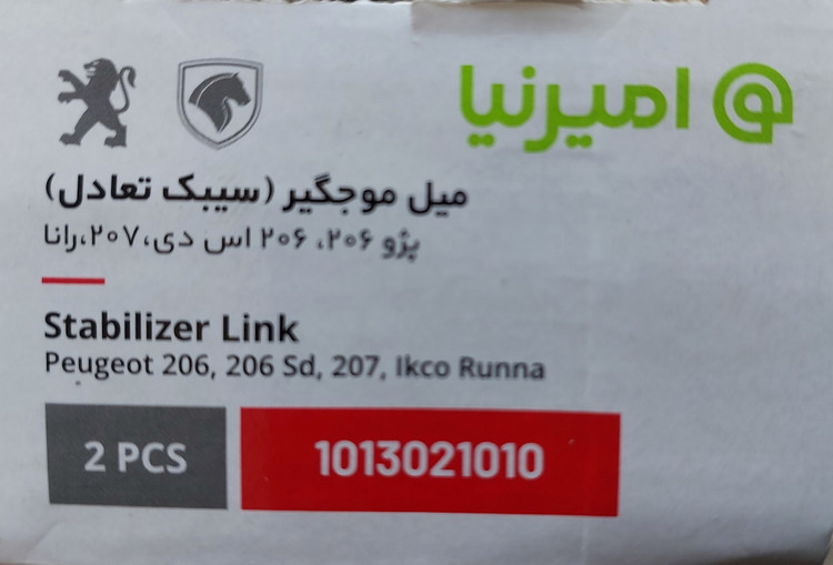 سیبک تعادل (میل موجگیر ) پژو 206 ( بسته دو عددی ) شرکتی امیرنیا اصل