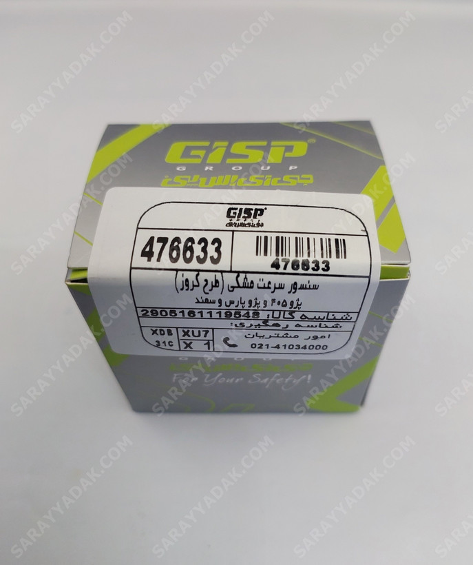 سنسور سرعت پژو 405 مشکی ( طرح کروز ) برند GISP اصلی