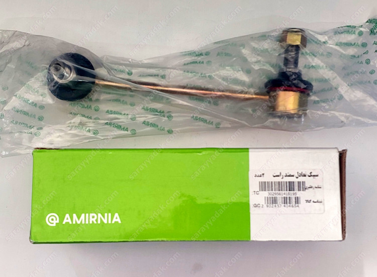 میل موجگیر ( سیبک تعادل ) راست سمند شرکتی امیرنیا اصل