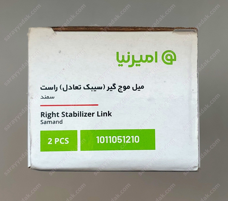 میل موجگیر ( سیبک تعادل ) راست سمند شرکتی امیرنیا اصل