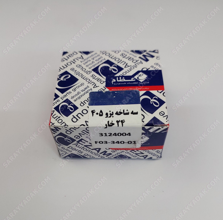 سه شاخه پلوس 24 خار پژو 405 عظام 3124004