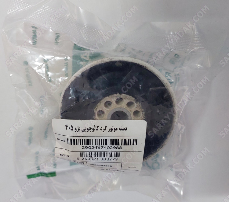 دسته موتور گرد کائوچویی پژو 405 ، پارس و سمند شرکتی امیرنیا اصل