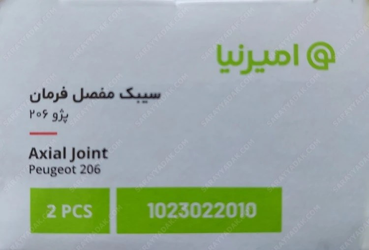 سیبک مفصل (قرقری فرمان) پژو 206 ( بسته دو عددی ) شرکتی امیرنیا اصل