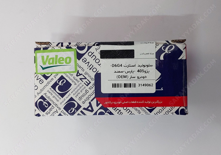 اتوماتیک استارت پژو 405 ، پارس و سمند ( طرح جدید ) شرکتی عظام اصل (2 پیچ ) مدل D6G4