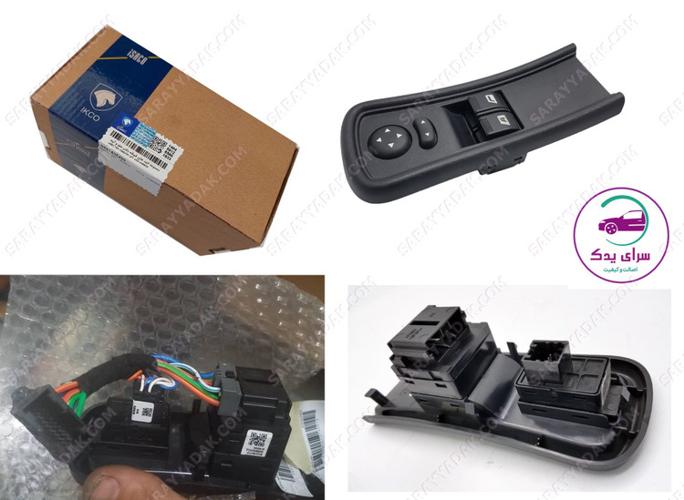 کلید شیشه بالابر جلو و آینه برقی رانا شرکتی ایساکو اصل