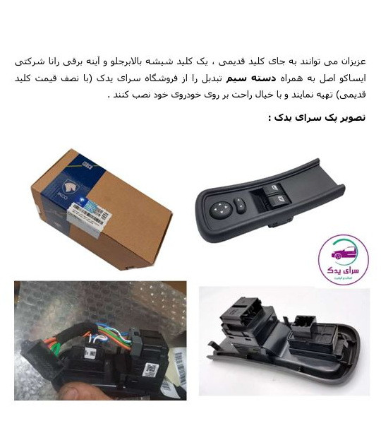 کلید شیشه بالابرجلو و آینه برقی رانا به همراه دسته سیم تبدیل دوسوکت به تک سوکت