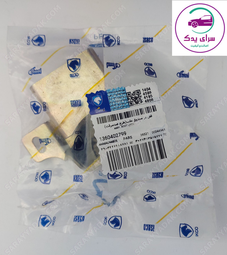 قفل درب صندوق عقب پژو 405 و پارس طرح ضد سرقت شرکتی ایساکو اصل 1360402799