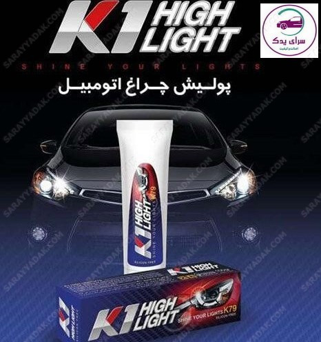 بهترین پولیش چراغ خودرو K79 ساب سازان اصل