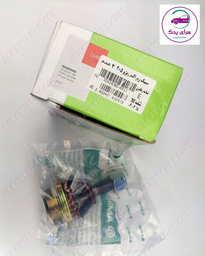 سیبک زیر اکسل پژو 405 و پارس برند امیر نیا اصل