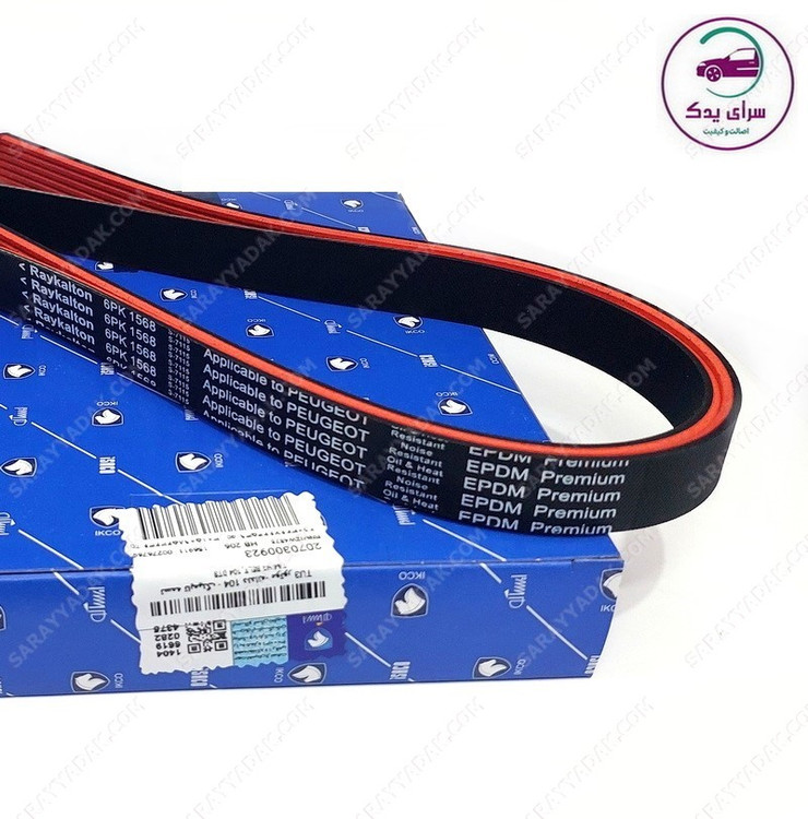 تسمه دینام پژو 206 تیپ 5 ، (206 تیپ 2 مدل بالا) رایکا آلتون ( مولدینگ TG سایز 6PK-1568 ) شرکتی ایساکو اصل 2070105501