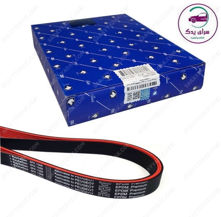 تسمه دینام پژو 206 تیپ 5، رانا، 207 رایکا آلتون ( مولدینگ TG سایز 6PK-1568 ) شرکتی ایساکو اصل 2070105501
