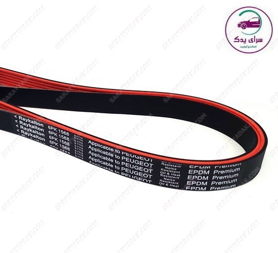 تسمه دینام رانا و 207 رایکا آلتون ( مولدینگ TG سایز 6PK-1568 ) شرکتی ایساکو اصل 2070105501