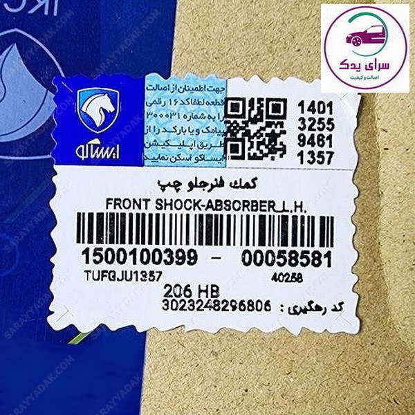 کمک فنر پژو 206 جلو راست (سمت شاگرد) شرکتی ایساکو اصل 1500100499