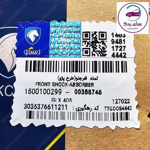 کمک فنر جلو پژو 405 و پارس شرکتی ایساکو اصل 1500100299